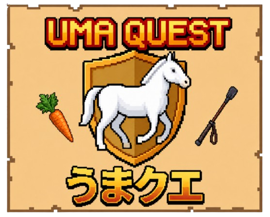 UMA QUEST　うまクエ